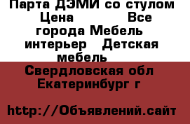 Парта ДЭМИ со стулом › Цена ­ 8 000 - Все города Мебель, интерьер » Детская мебель   . Свердловская обл.,Екатеринбург г.